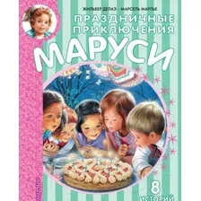 Праздничные приключения Маруси