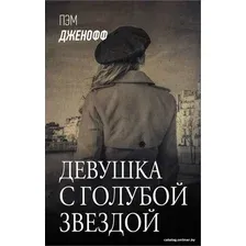  АСТ. Девушка с голубой звездой (Дженофф Пэм)