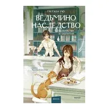 Ведьмино наследство. Убийства и чаепития
