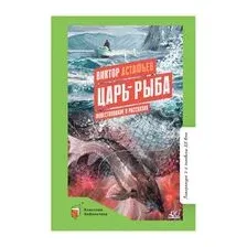 Царь-рыба. Повествование в рассказах