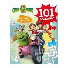 Финник 2. 101 задание. Дружба навсегда