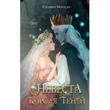Художественная книга FreeDom Невеста Короля Теней, твердая обложка (Мерседес Сильвия)