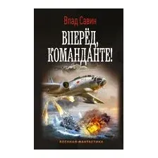 Вперед, Команданте!