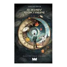 Я живу в октябре
