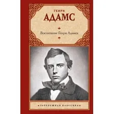 Художественная книга АСТ Воспитание Генри Адамса, твердая обложка (Адамс Генри)