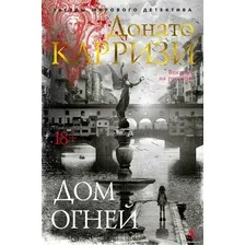 Книга издательства Азбука. Дом огней 9785389230446 (Карризи Д.)