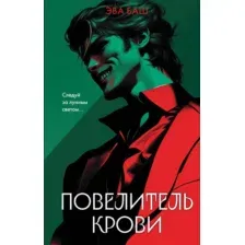 Художественная книга Эксмо Повелитель крови, твердая обложка (Баш Эва)