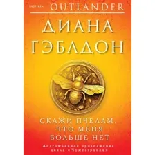 Скажи пчёлам, что меня больше нет