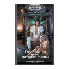 Последняя игра чернокнижника