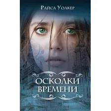Художественная книга Эксмо Осколки времени (Уолкер Р.)