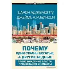 Книга издательства АСТ. Почему одни страны богатые, а другие бедные (Аджемоглу Дарон)