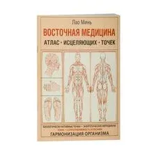 Восточная медицина. Атлас исцеляющих точек