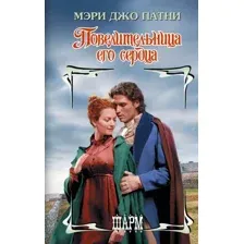 Художественная книга АСТ Повелительница его сердца (Патни М. 9785171698515)