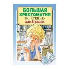 Большая хрестоматия для 3 класса