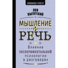 Книга АСТ Мышление и речь, твердая обложка (Выготский Лев)
