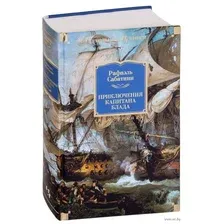 Художественная книга Иностранка Приключения капитана Блада (Сабатини Р.)