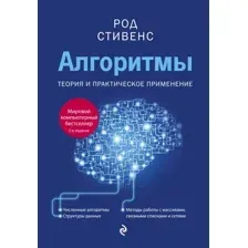 Книга издательства Эксмо. Алгоритмы. Теория и практическое применение. 2-е издание (Род Стивенс)