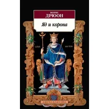 Книга издательства Азбука. Яд и корона (Дрюон М.)