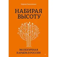 Набирая высоту. Экологичная карьера в России