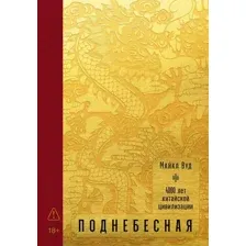 Книга Альпина Поднебесная. 4000 лет китайской цивилизации (Вуд Майкл 9785001398936)