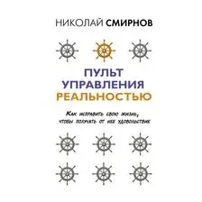 Пульт управления реальностью: как исправить свою жизнь, чтобы получать от нее удовольствие