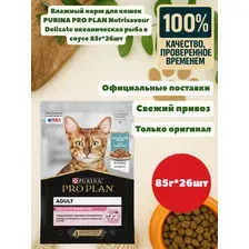 Влажный корм для кошек PURINA PRO PLAN Nutrisavour Delicate океаническая рыба в соусе 85г*26шт