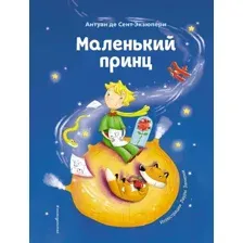 Художественная книга Эксмо Маленький принц / 9785041193843 (Сент-Экзюпери А.)