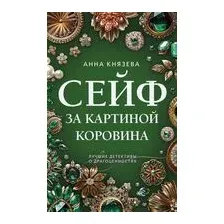 Сейф за картиной Коровина