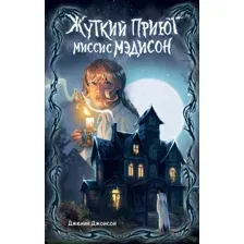 Художественная книга Эксмо Жуткий приют миссис Мэдисон / 9785041721213 (Дженни Д.)