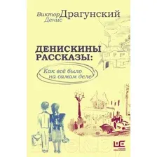 Художественная книга АСТ Денискины рассказы: как все было на самом деле / 9785171604899 (Драгунский В.Ю.)