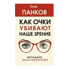 Как очки убивают наше зрение: методики восстановления