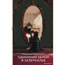Книга издательства АСТ. Одинокий замок в зазеркалье (Цудзимура М.)