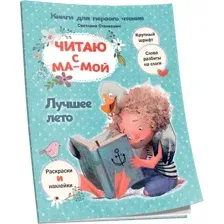 Развивающая книга Попурри Читаю с мамой. Лучшее лето, мягкая обложка (Станкевич Светлана)