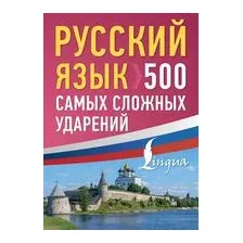 500 самых сложных ударений русского языка