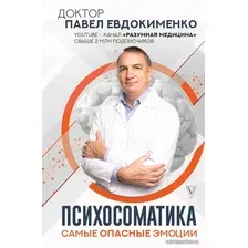 Книга издательства АСТ. Психосоматика: самые опасные эмоции