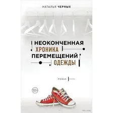 Неоконченная хроника перемещений одежды