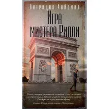 Книга издательства Азбука. Игра мистера Рипли (Хайсмит П.)
