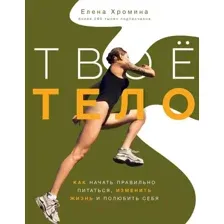 Книга АСТ Твое тело (Хромина Е.И.)
