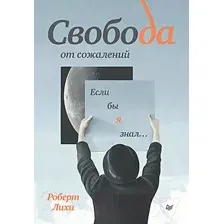 Книга Питер Свобода от сожалений. Если бы я знал... (Лихи Р.)
