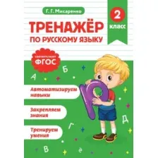 Учебное пособие Эксмо Тренажер по русскому языку. 2 класс (Мисаренко Г. 9785042187919)