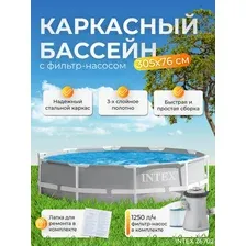 Каркасный бассейн Intex 26702 Prism Frame 305*76 см