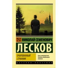 Художественная книга АСТ Очарованный странник. Эксклюзив Русская классика (Лесков Н.С.)