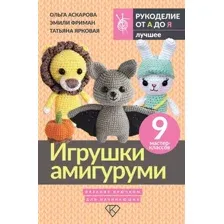 Игрушки амигуруми. Вязание крючком для начинающих