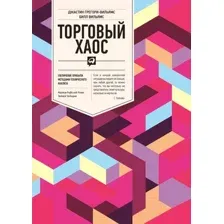 Нехудожественная книга Альпина Торговый хаос. Увеличение прибыли (Вильямс Б., Грегори-Вильямс Д.)