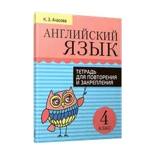 Английский язык. 4 класс. Тетрадь для повторения и закрепления