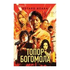 Топор богомола