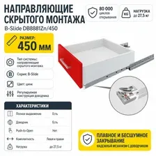Направляющие скрытого монтажа Boyard B-Slide DB8881Zn/450