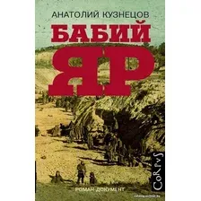  АСТ. Бабий Яр (Кузнецов Анатолий Владимирович)