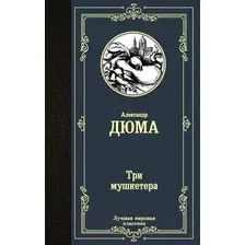 Художественная книга АСТ Три мушкетера / 9785171194277 (Дюма А.)