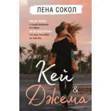 Художественная книга Эксмо Кей & Джема (Сокол Л.)